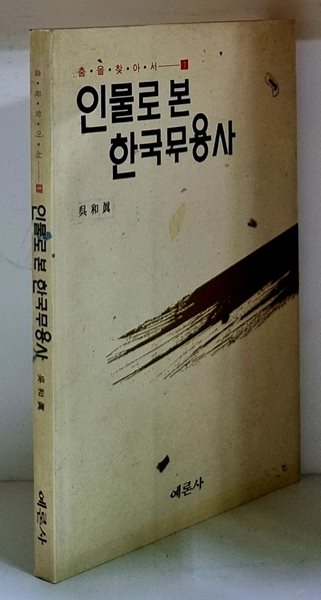 인물로 본 한국무용사 - 초판