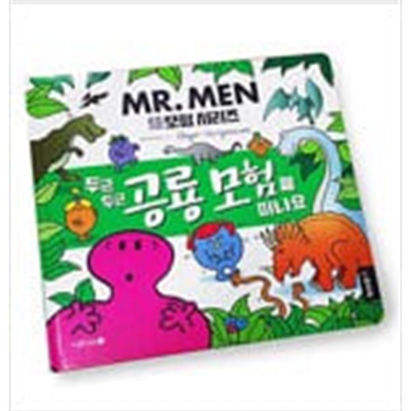 MR.MEN  EQ 천재들 모험 시리즈  1~8권세트