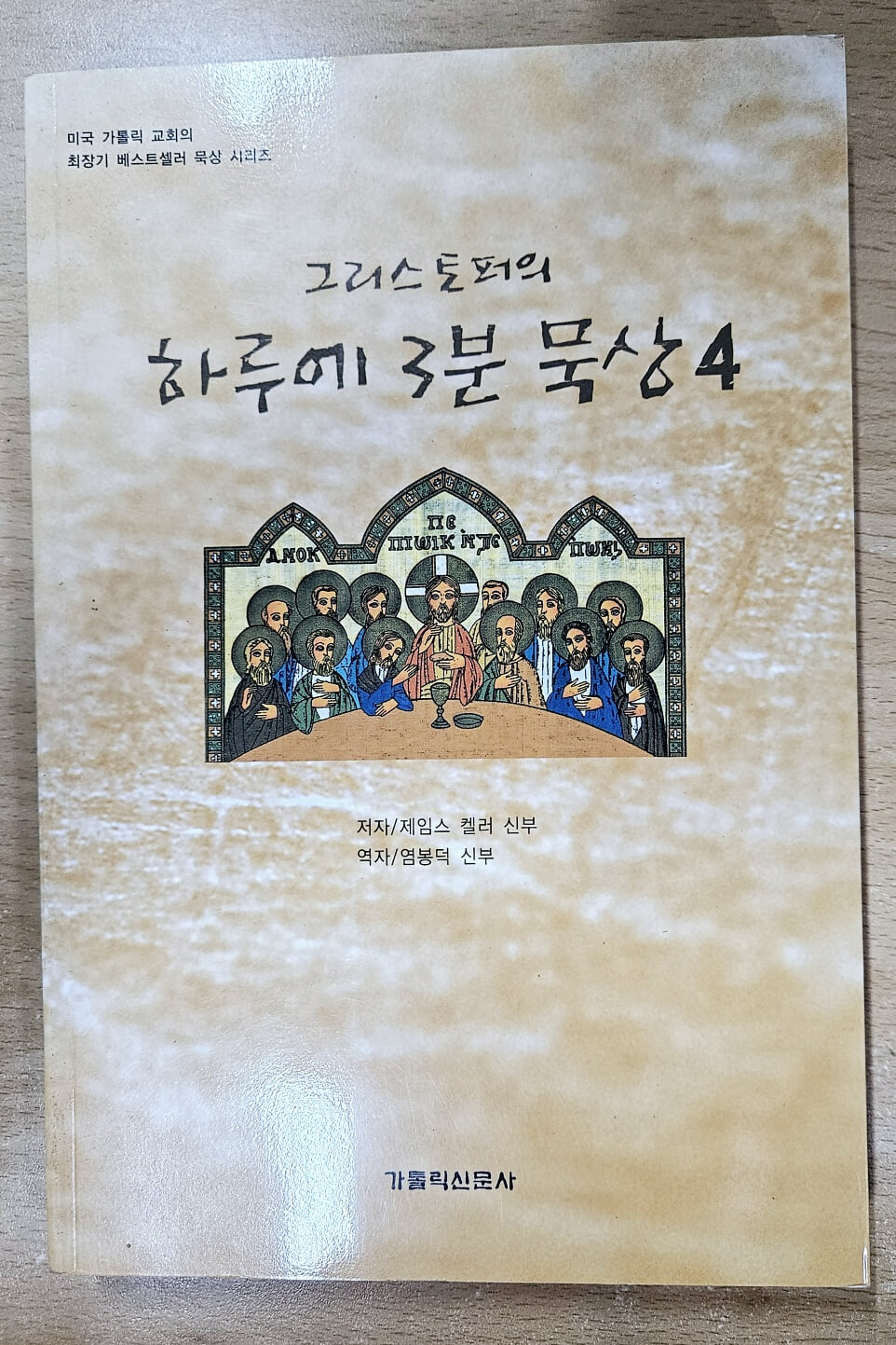 그리스토퍼의 하루에 3분 묵상 4 (미국 가톨릭 교회의 최장기 베스트셀러 묵상 시리즈)