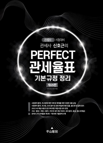 신호근 PERFECT 관세율표 (제05판)