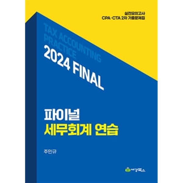 2024 Final 세무회계연습-전2권