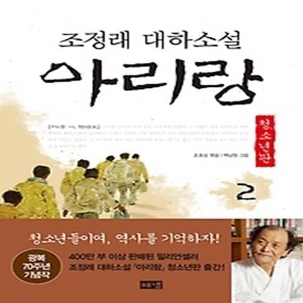 아리랑 2 (청소년판)