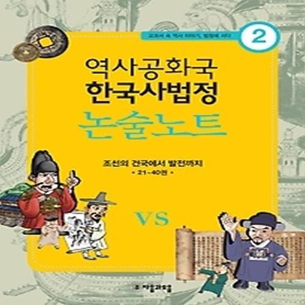 역사공화국 한국사법정 논술 노트 2