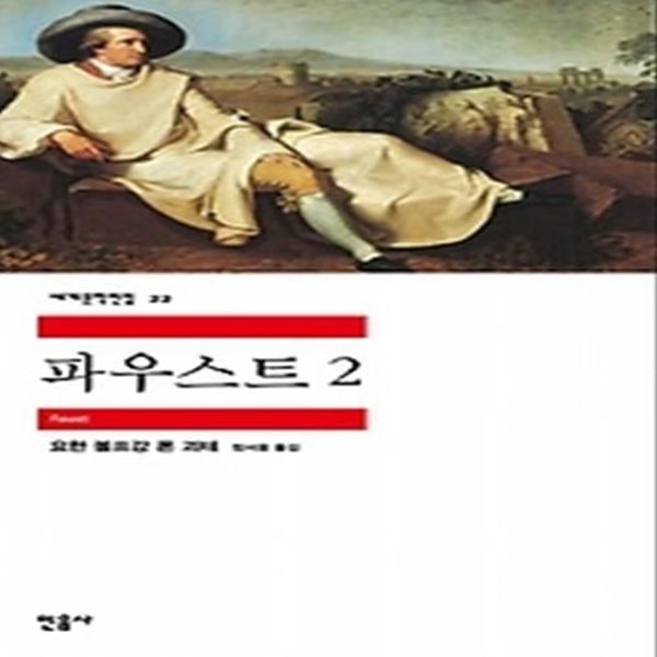 파우스트 2