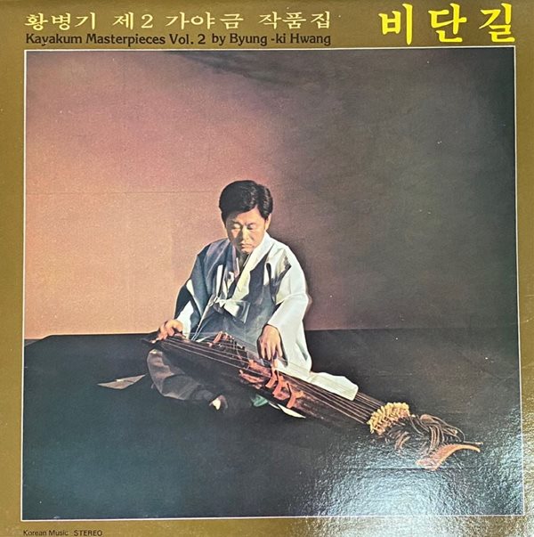 [LP] 황병기 - 제2가야금 작품집 비단길 LP [성음 SEL-100 104]