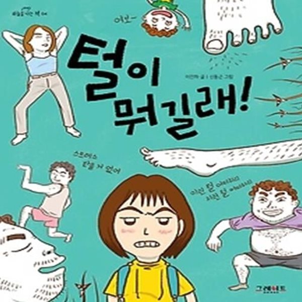 털이 뭐길래!