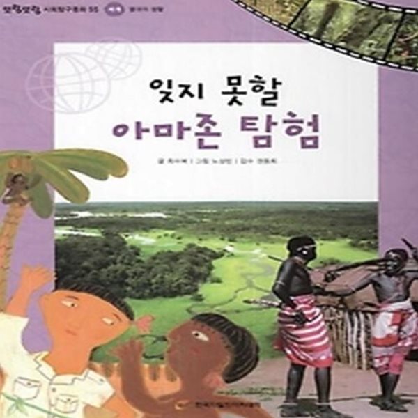 잊지 못할 아마존 탐험 (세계-열대의 생활)