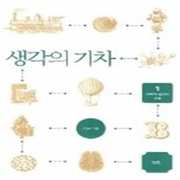 생각의 기차 1