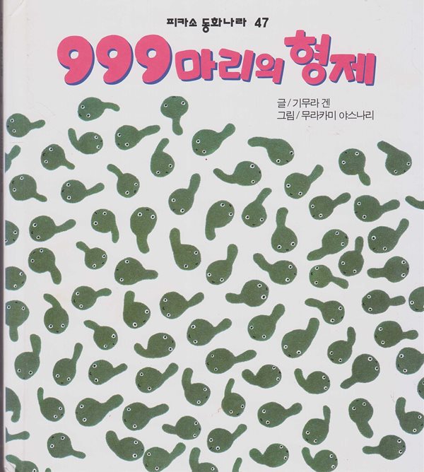 999마리의 형제