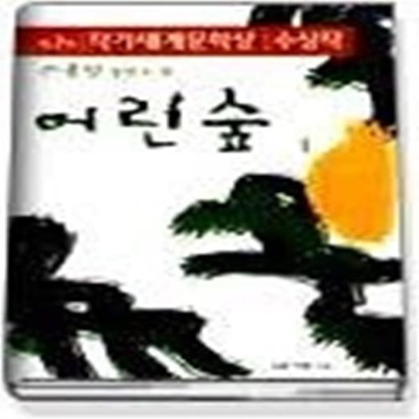 1998 작가세계문학상 수상작품집 (제7회) - 어린 숲 1