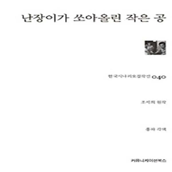 난장이가 쏘아올린 작은 공