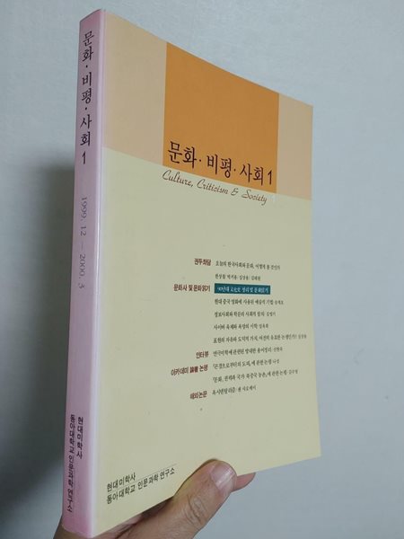 문화·비평·사회 1 (창간호) | 현대미학사, 동아대학교 인문과학 연구소, 1999