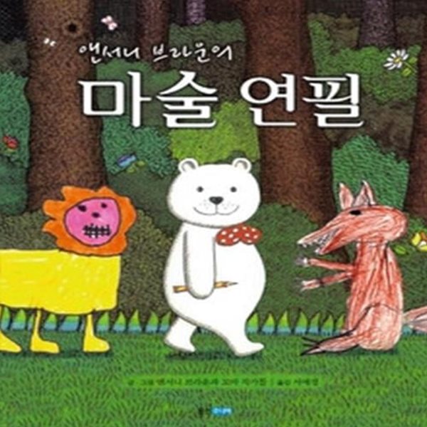 앤서니 브라운의 마술 연필