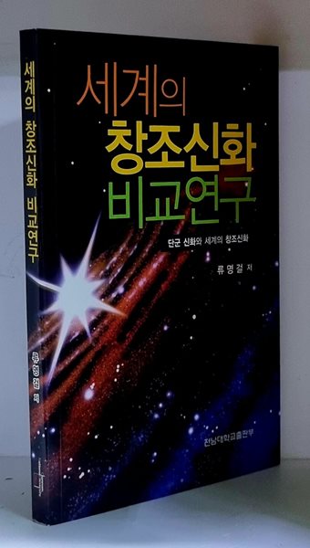 세계의 창조신화 비교연구 (단군 신화와 세계의 창조신화) - 초판