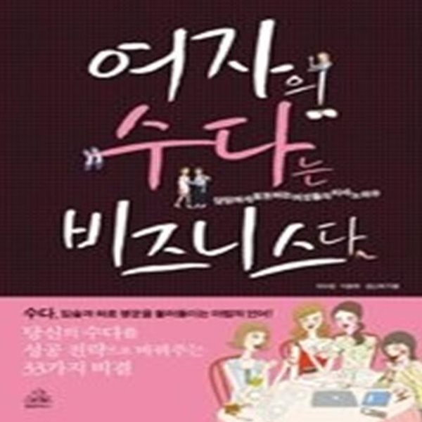 여자의 수다는 비즈니스다