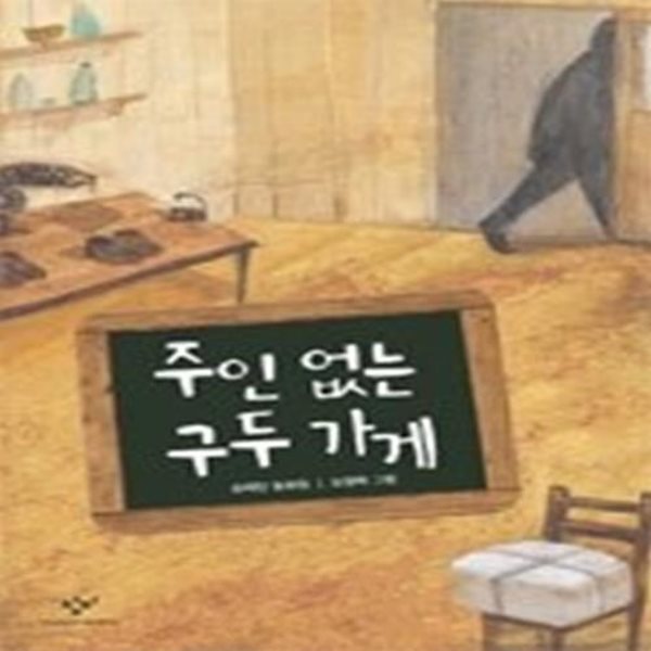 주인 없는 구두 가게