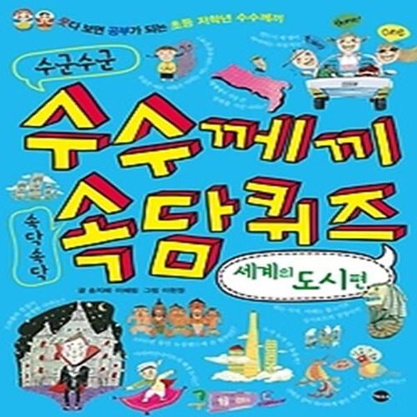 수군수군 수수께끼 속담 퀴즈 - 세계의 도시 편