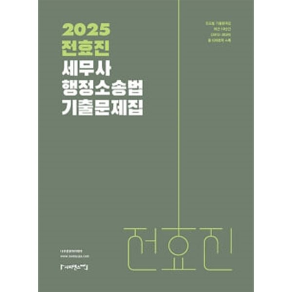 2025 전효진 세무사 행정소송법 기출문제