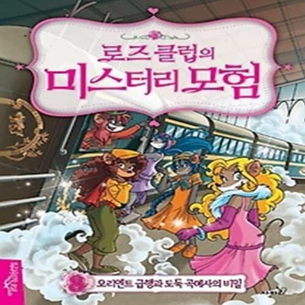 로즈 클럽의 미스터리 모험 8