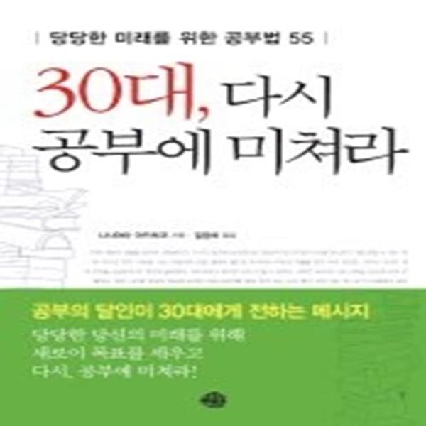 30대, 다시 공부에 미쳐라