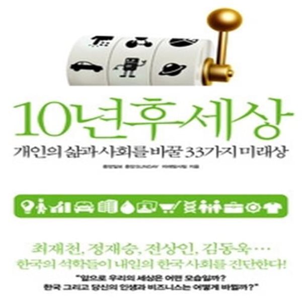 10년 후 세상