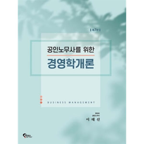 ★참고용 수준★ 공인노무사를 위한 경영학개론 제7판