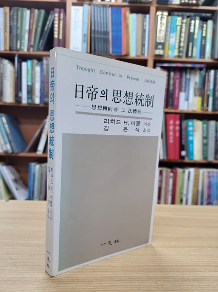 일제의 사상통제: 사상전향과 그 법체계