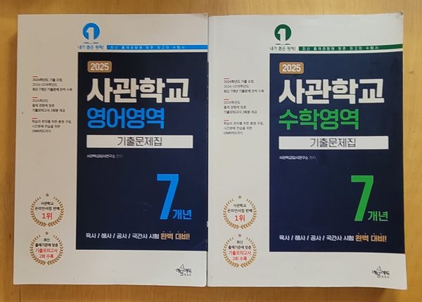 [세트] 2025 사관학교 7개년 기출문제집 영어영역  & 수학영역 (2024년)ㅡ> 대부분 풀이나 풀이됨!