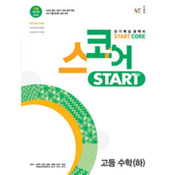 스코어 start core 고등 수학 (하) / 정답과 해설이 표기된 *교.사.용*