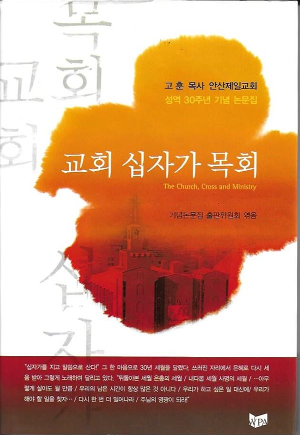 교회 십자가 목회 (고훈목사 안산제일교회 성역 30주년 기념 논문집) [양장]