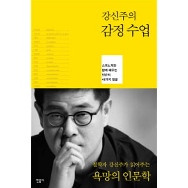 강신주의 감정수업 (스피노자와 함께 배우는 인간의 48가지 얼굴)