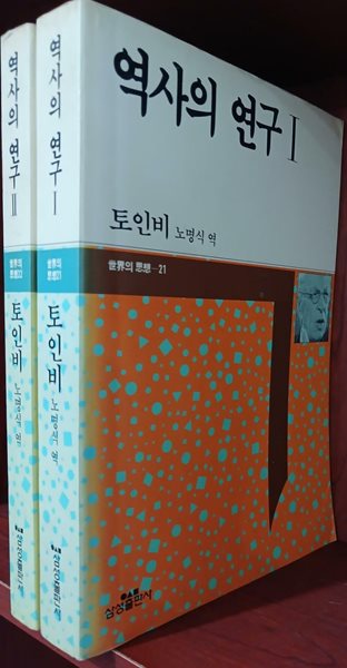 역사의 연구 1,2 (전2권) 세트 - 세계의 사상 21,22 | 토인비 | 삼성출판사 1990년 3월 초판