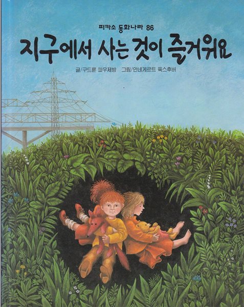 지구에서 사는 것이 즐거워요