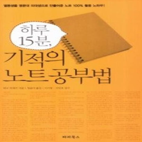 기적의 노트 공부법 - 하루 15분