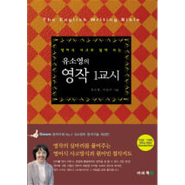 유소영의 영작 1교시 (영어식 사고로 쉽게 쓰는)유소영의 영작 1교시 (영어식 사고로 쉽게 쓰는)유소영의 영작 1교시 (영어식 사고로 쉽게 쓰는)유소영의 영작 1교시 (영어식 사고로 쉽게 쓰는)유소영의 영작 1교시 