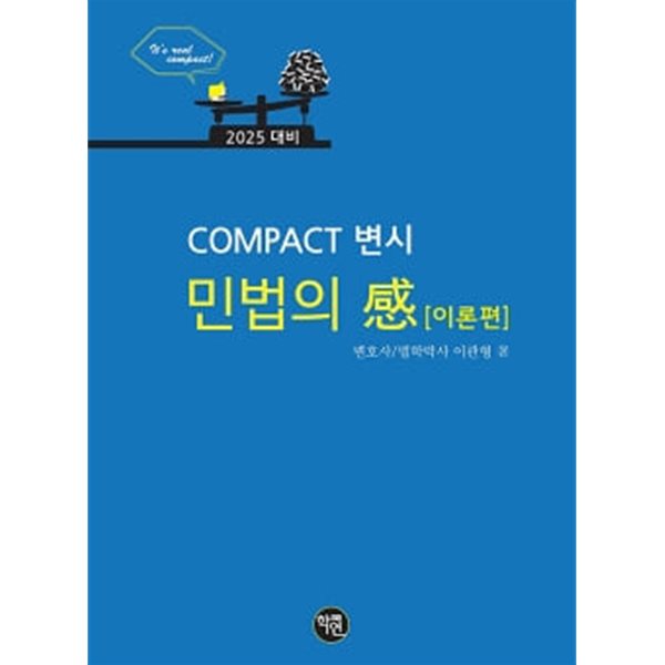 2025 COMPACT 변시 민법의 感 (이론편)