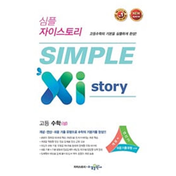 [세트] 심플 자이스토리 고등 수학 (상) &amp; 수학 (하) (2024년용) / 정답과 해설이 표기된 *교.사.용*