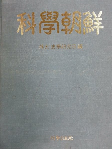 과학조선(科學朝鮮) 1933년판의 외대사학연구소 영인