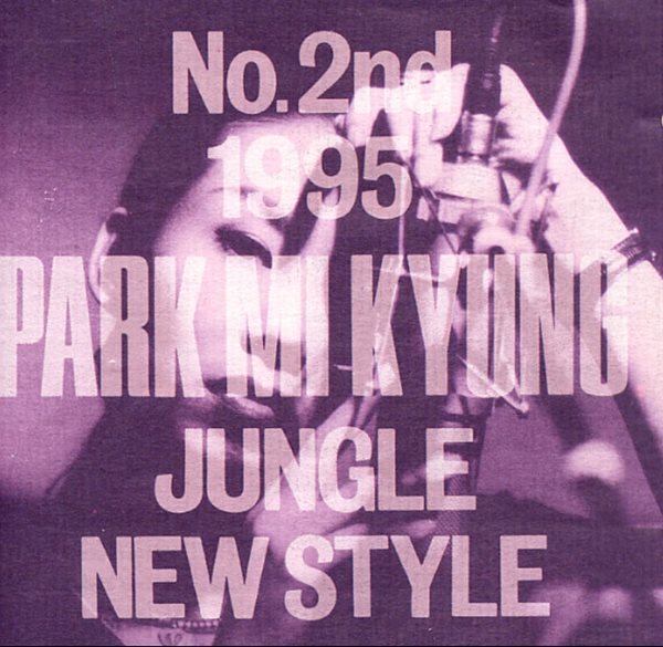 박미경 2집 - Jungle New Style