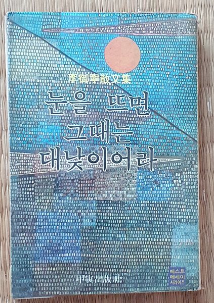 눈을 뜨면 그때는 대낮이어라 (1977년/초판)