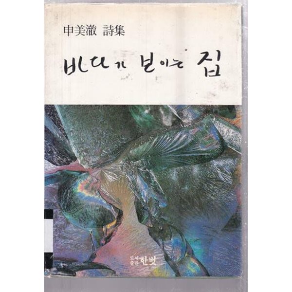 신미철시집-바다가 보이는 집/1984,12,10초판본-저자 친필 증정본