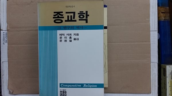 종교학,-그 연구의 역사-