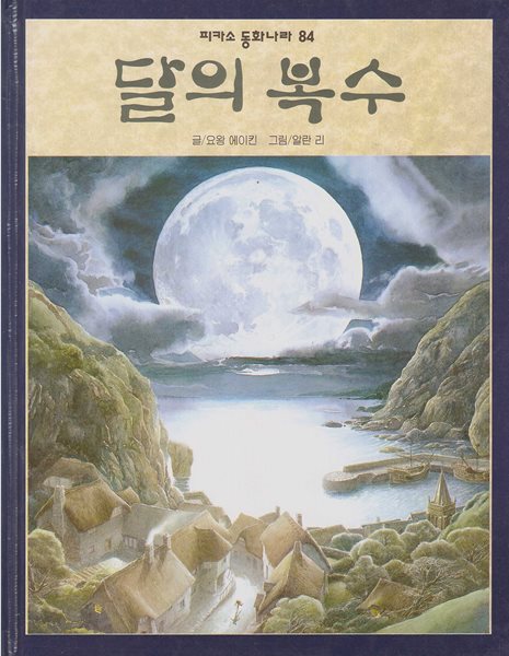 달의 복수