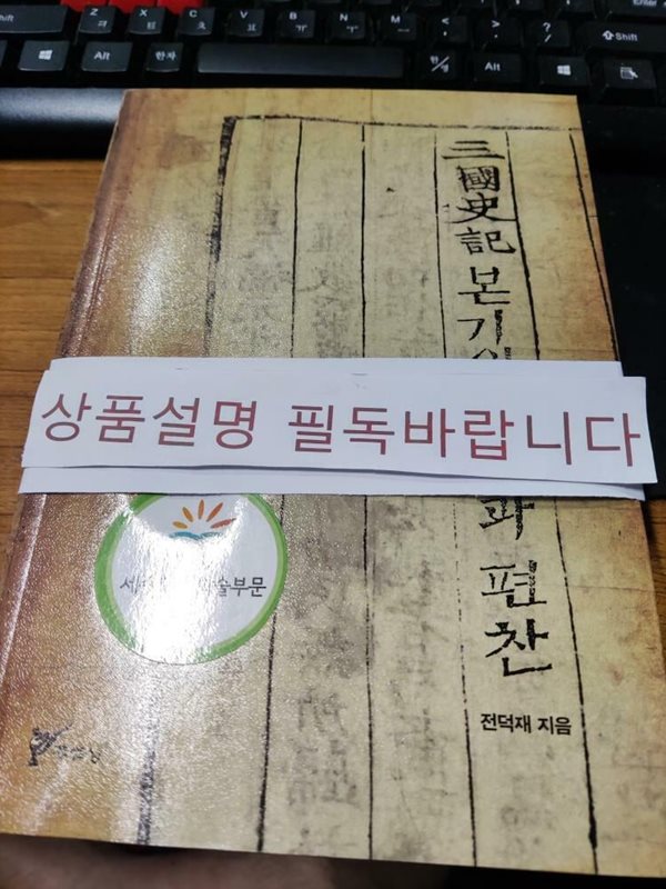 삼국사기(三國史記) 본기의 원전과 편찬