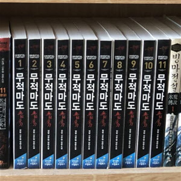 무적마도 1-11 완결 ★☆ 장담 신무협 판타지소설