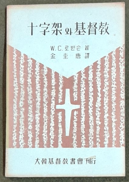 십자가와 기독교- w.c 로빈슨1960년 초판발행