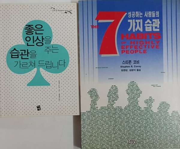 성공하는 사람들의 7가지 습관 + 좋은 인상을 주는 습관을 가르쳐 드립니다