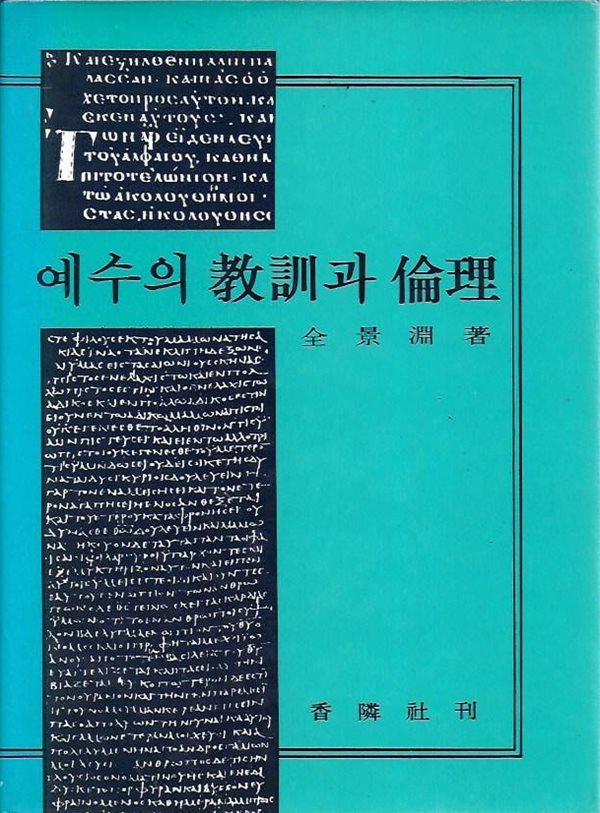 예수의 교훈과 윤리 (양장)