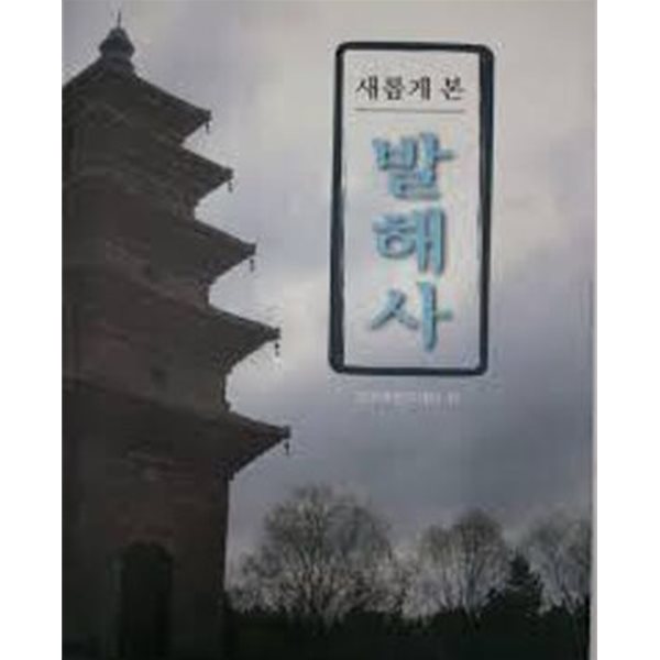 새롭게 본 발해사 (2005 초판)