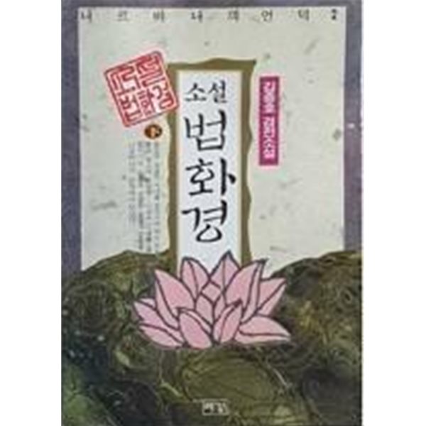 법화경 - 하 : 니르바나의 언덕 2